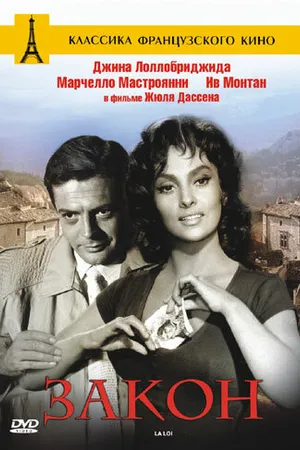 Постер к фильму Закон (1958)