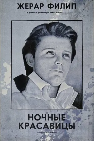 Постер к фильму Ночные красавицы (1952)