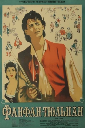 Постер к фильму Фанфан-Тюльпан (1952)