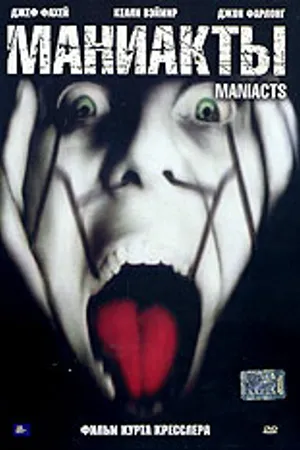 Постер к фильму Маниакты (2001)