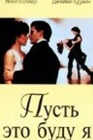 Постер к фильму Пусть это буду я (1995)