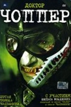 Постер к фильму Доктор Чоппер (2005)