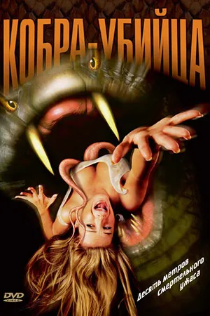Постер к фильму Кобра-убийца (1999)