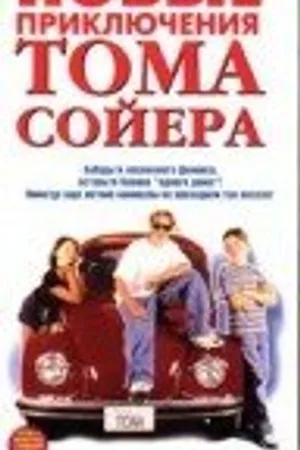 Постер к фильму Новые приключения Тома Сойера (1998)