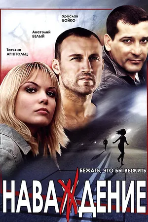 Постер к сериалу Наваждение (2004)