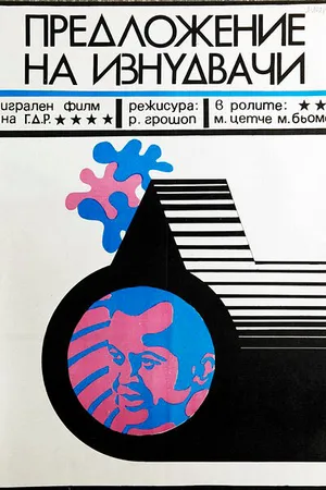 Постер к фильму Предложение от Скенектади (1971)