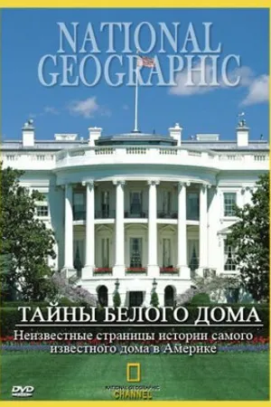Постер к фильму Тайны Белого Дома (1996)