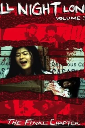 Постер к фильму Всю ночь напролет 3: Последняя глава (1996)