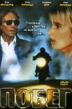 Постер к фильму Побег (1990)