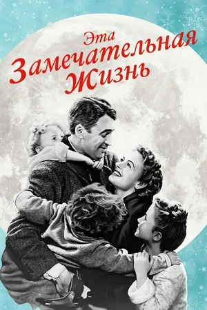 Постер к фильму Эта замечательная жизнь (1947)
