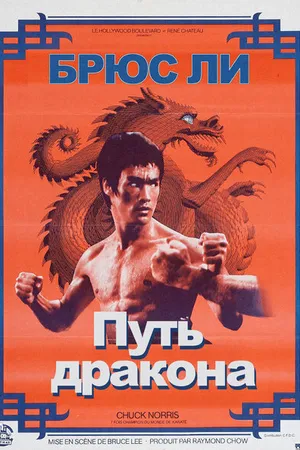 Постер к фильму Путь дракона (1972)