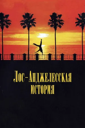 Постер к фильму Лос-анджелесская история (1991)