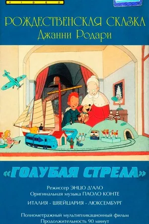 Постер к мультфильму Как игрушки спасли Рождество (1996)