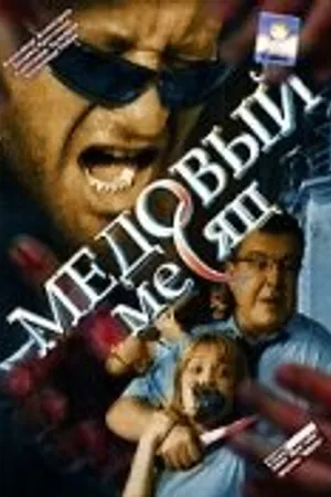 Постер к сериалу Медовый месяц (2003)
