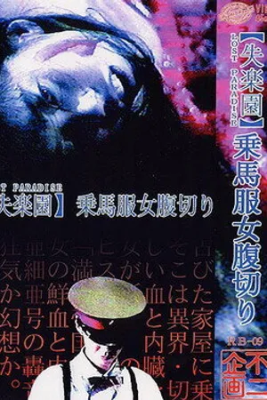 Постер к фильму Потерянный рай (1990)
