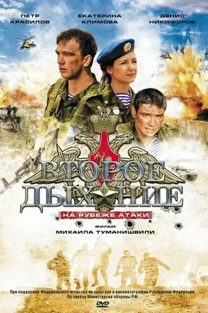 Постер к фильму Второе дыхание (2008)