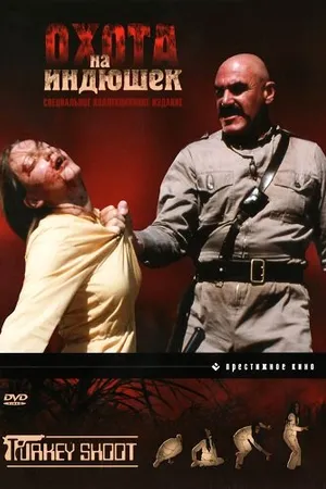 Постер к фильму Охота на индюшек (1982)