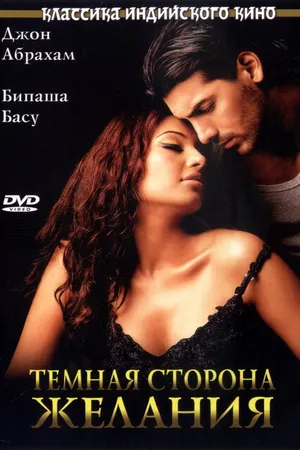 Постер к фильму Темная сторона желания (2003)