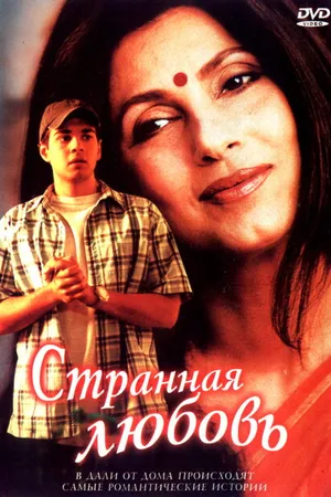 Постер к фильму Странная любовь (2002)