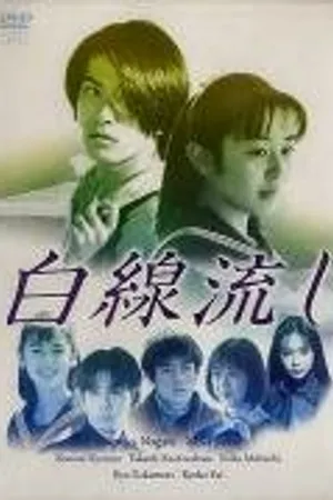 Постер к сериалу Белая линия (1996)