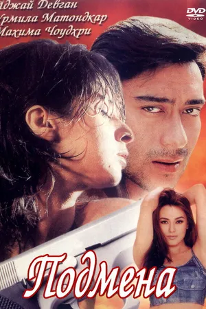 Постер к фильму Подмена (2000)