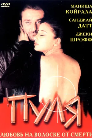 Постер к фильму Пуля (1999)