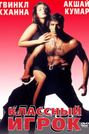 Постер к фильму Классный игрок (1999)