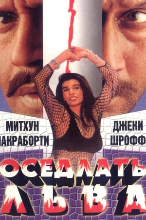 Постер к фильму Оседлать льва (1998)