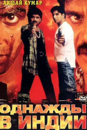 Постер к фильму Однажды в Индии (1998)