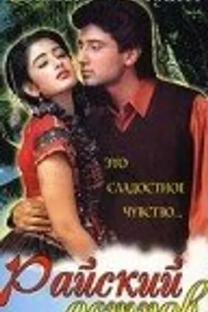Постер к фильму Райский остров (1997)