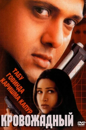 Постер к фильму Кровожадный (2000)