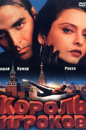 Постер к фильму Король игроков (1996)