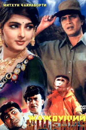 Постер к фильму Жаждущий мщения (1995)