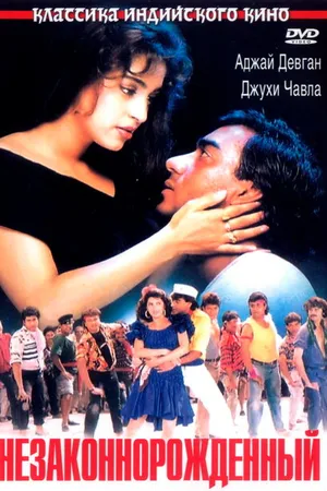 Постер к фильму Незаконнорожденный (1995)