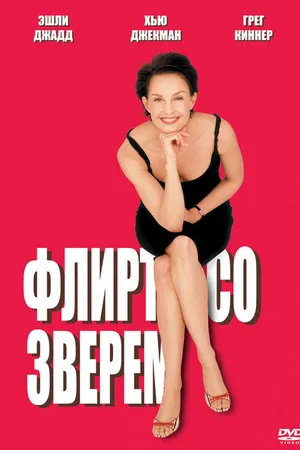 Постер к фильму Флирт со зверем (2001)