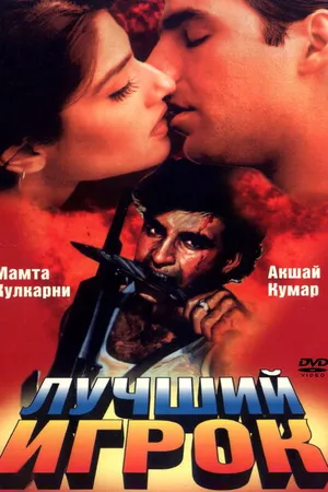 Постер к фильму Лучший игрок (1995)