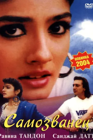 Постер к фильму Самозванец (1994)