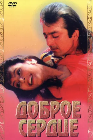 Постер к фильму Доброе сердце (1994)