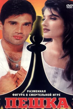 Постер к фильму Пешка (1994)