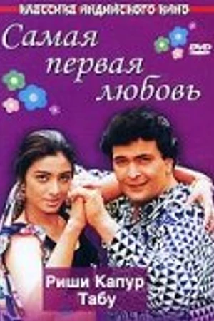 Постер к фильму Самая первая любовь (1994)