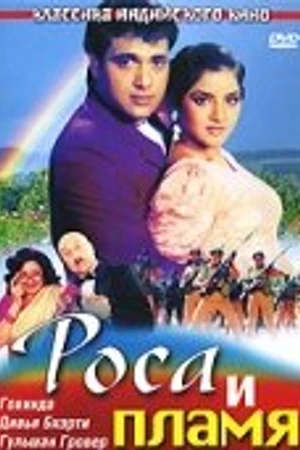 Постер к фильму Роса и пламя (1992)