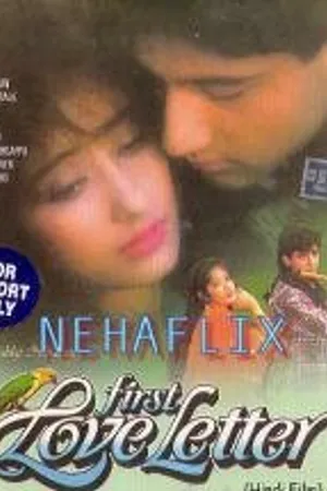 Постер к фильму Первое любовное письмо (1991)