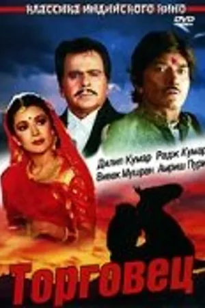 Постер к фильму Торговец (1991)