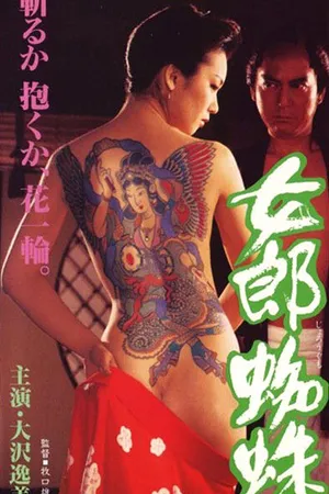 Постер к фильму Jorôgumo (1996)