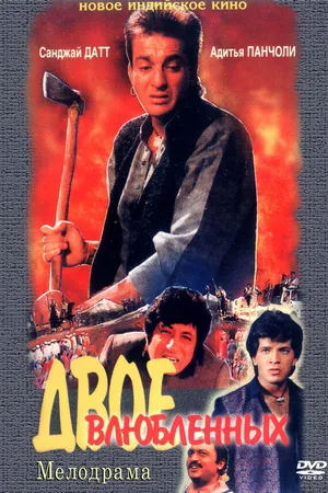 Постер к фильму Двое влюбленных (1992)
