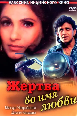 Постер к фильму Жертва во имя любви (1989)