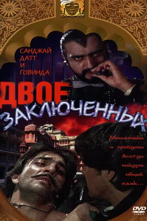 Постер к фильму Двое заключенных (1989)