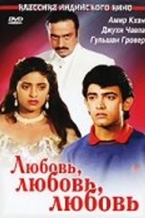 Постер к фильму Любовь, любовь, любовь (1989)