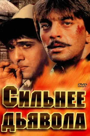 Постер к фильму Сильнее дьявола (1989)
