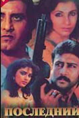 Постер к фильму Последний суд (1988)